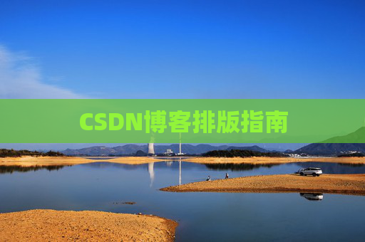 CSDN博客排版指南