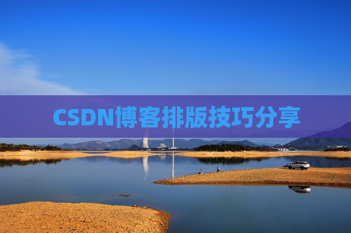 CSDN博客排版技巧分享